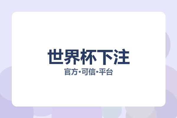 世界杯下注 图片