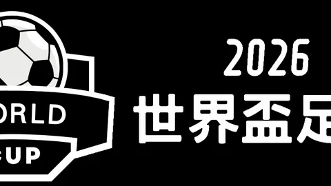 阿根廷队逆转巴西，赢得南美预选赛关键战役